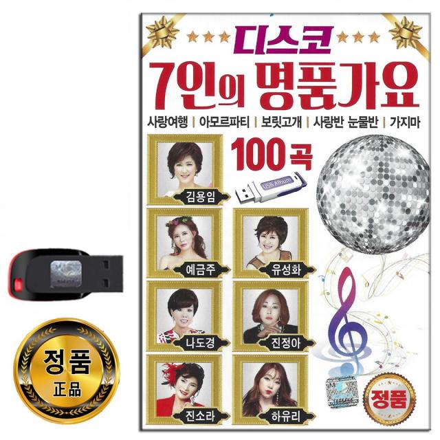 노래USB 디스코 7인의 명품가요 100곡-트로트 김용임 예금주 유성화 나도경 진정아 진소라 하유리 사랑여행