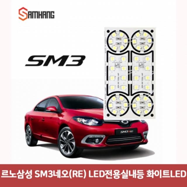 르노삼성 SM3네오(RE) LED전용실내등 화이트LED6997, 본상품