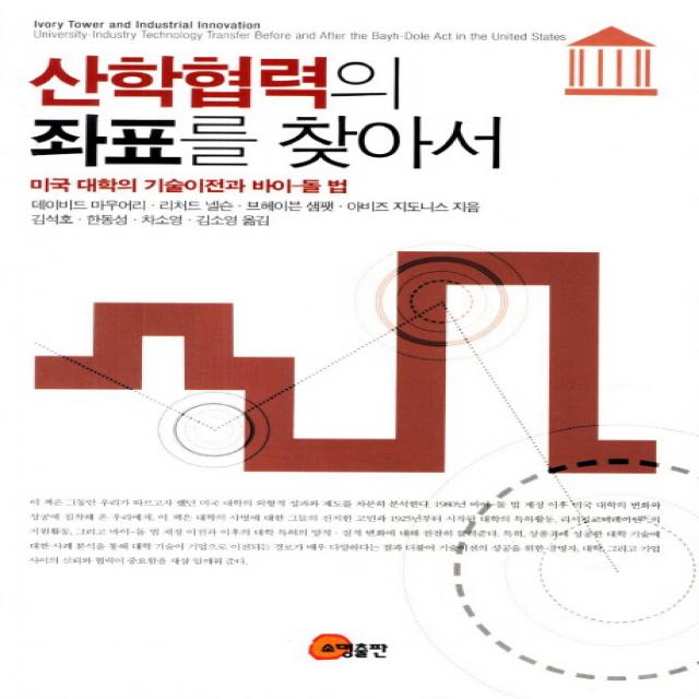 산학협력의 좌표를 찾아서:미국 대학의 기술이전과 바이 돌 법, 소명출판