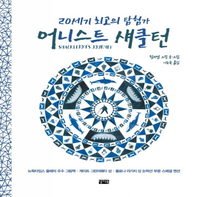20세기 최고의 탐험가 어니스트 섀클턴:남극 탐험을 향한 멈추지 않는 도전 찰리북