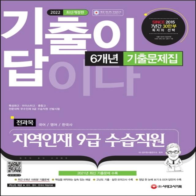 2022 기출이 답이다 지역인재 9급 수습직원 전과목 6개년 기출문제집:특성화고·마이스터고·종합고·전문대학 우수인재 9급 수습직원 선발시험, 단일상품, 시대고시기획