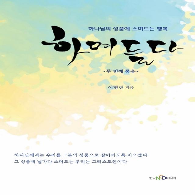 하며들다 2: 두 번째 묶음:하나님의 성품에 스며드는 행복, 한국NCD미디어