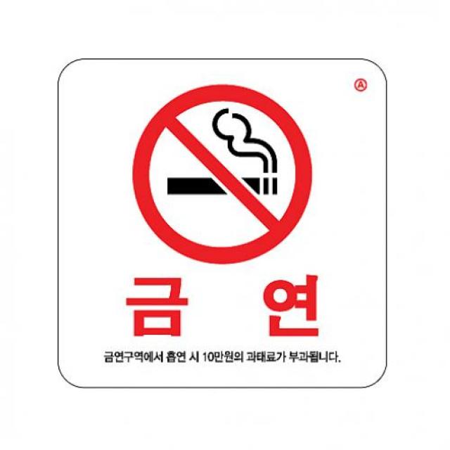 진성플러스 식별 안내 알림판 아크릴 금연 가이드판 아크릴사인 표지판, 해당상품
