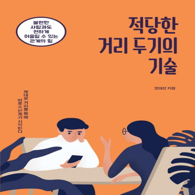 적당한 거리 두기의 기술:불편한 사람과도 편하게 어울릴 수 있는 관계의 힘 팬덤북스