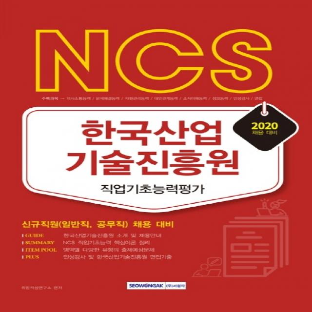 NCS 한국산업기술진흥원 직업기초능력평가(2020):신규직원(일반직, 공무직) 채용 대비, 서원각