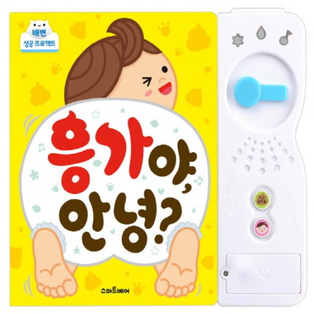 응가야, 안녕?:배변 성공 프로젝트 | 배변 훈련을 시작해요., 스마트베어