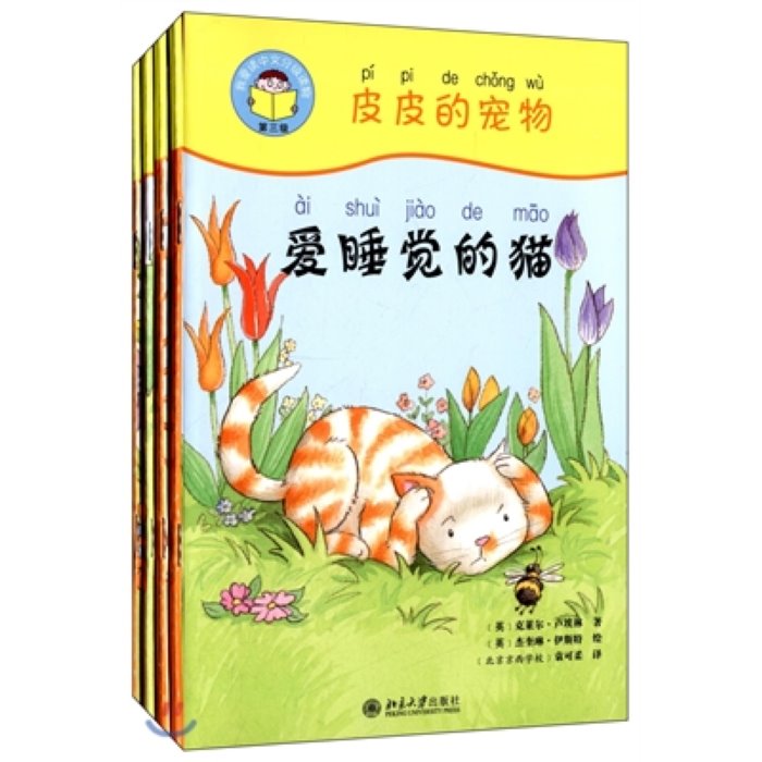 我愛讀中文分級讀物(第3級):皮皮的寵物(套裝共5冊) 아애독중문분급독물(제3급):피피적총물(투장공5책) : Pipe's Pet, 북경대학출판사
