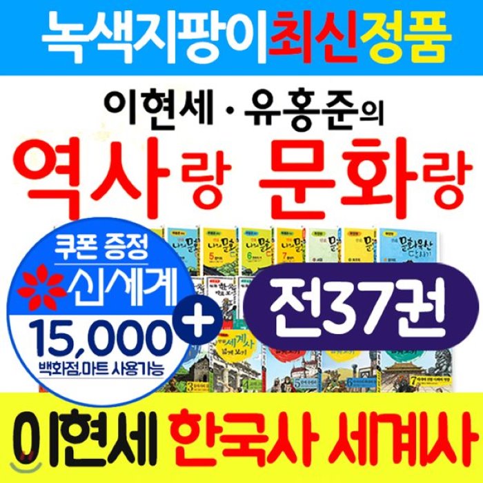 [전집]이현세 만화 한국사 이현세 세계사 유홍준 만화 나의 문화유산 답사기(37권) 이현세유홍준의 역사랑 문화랑+상품권1만5천원 : 교과서에수록된최초의역사만..., 녹색지팡이