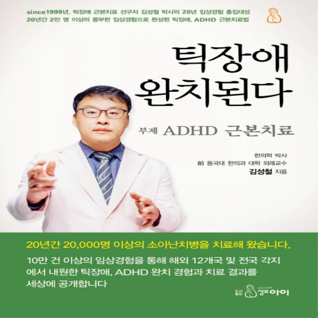 틱장애 완치된다:ADHD 근본치료, 지식과감성