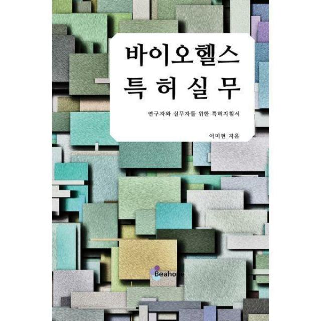 [밀크북] 비아홉 - 바이오헬스 특허실무 : 연구자와 실무자를 위한 특허지침서