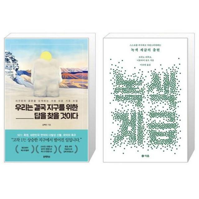 우리는 결국 지구를 위한 답을 찾을 것이다 + 녹색 계급의 출현 [세트상품], 단일상품