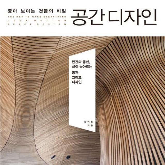 좋아 보이는 것들의 비밀 공간디자인:인간과 동선 삶이 녹아드는 공간 그리고 디자인 길벗