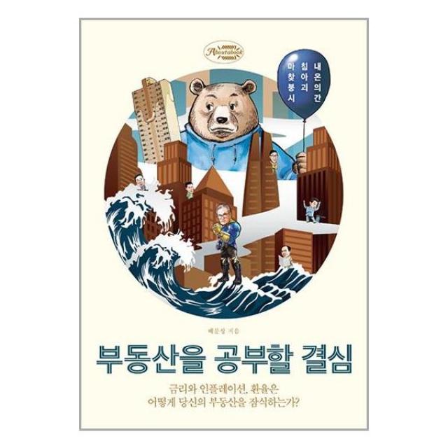 부동산을 공부할 결심 | 어바웃어북 | +사은품 |SPEED배송 |2중포장 | 전1권