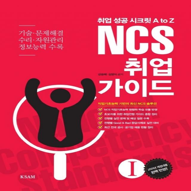 Ncs 취업 가이드 1 한국표준협회미디어