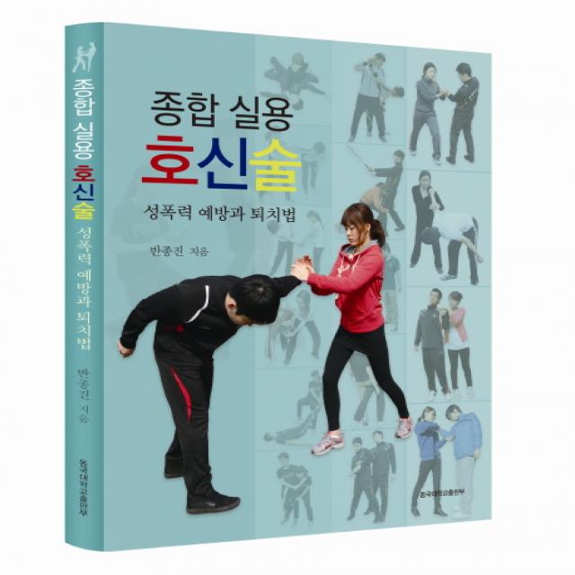 종합 실용 호신술:성폭력 예방과 퇴치법, 동국대학교출판부