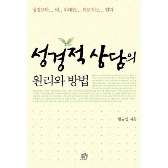 성경적 상담의 원리와 방법