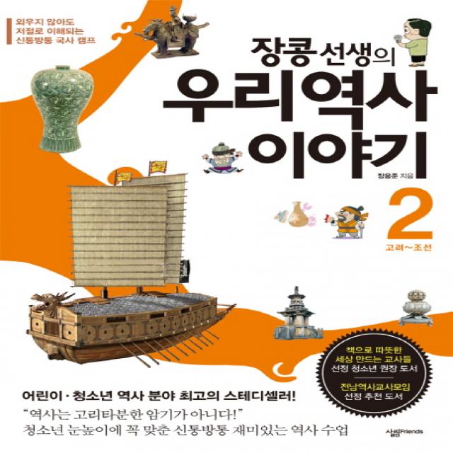 장콩 선생의 우리 역사 이야기. 2: 고려 조선:외우지 않아도 저절로 이해되는 신통방통 국사 캠프 살림friends