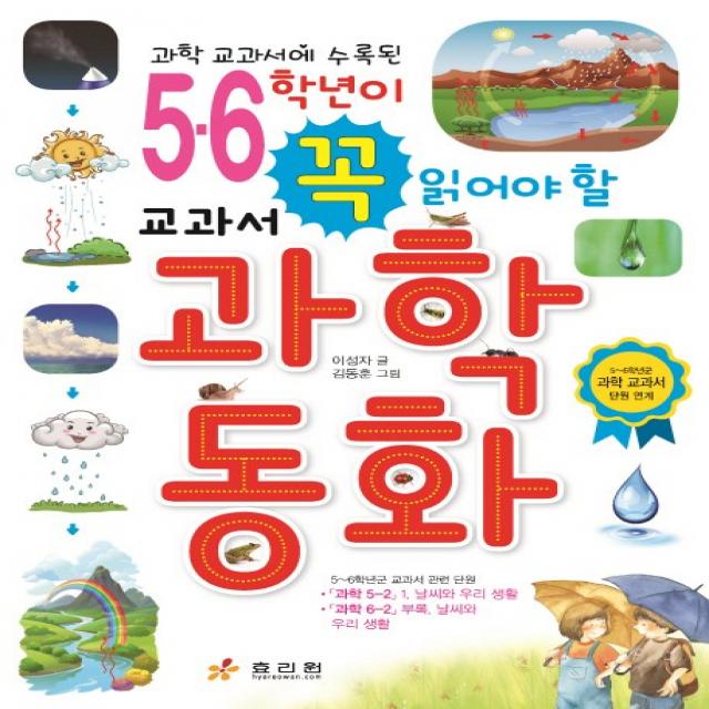 과학 교과서에 수록된 5 6학년이 꼭 읽어야 할 교과서 과학동화:5~6학년군 과학 교과서 단원 연계, 효리원