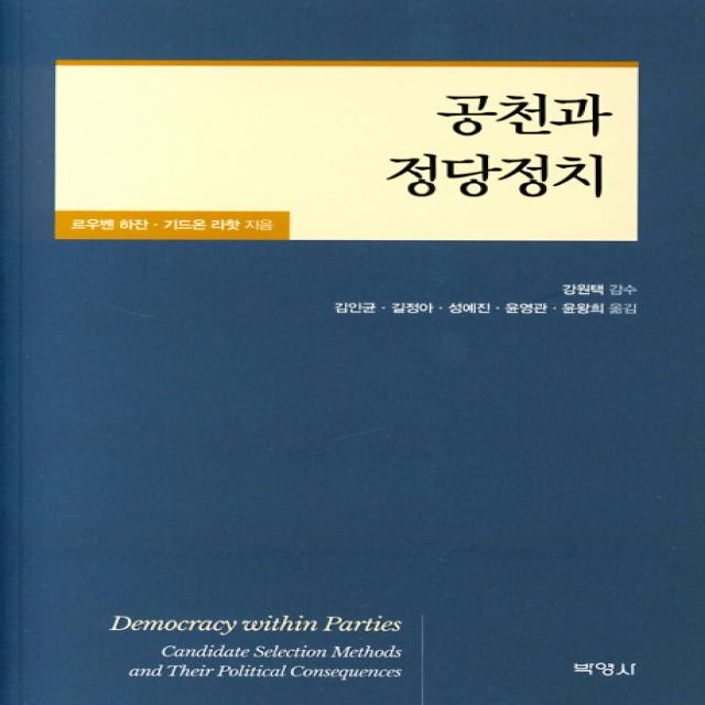 공천과 정당정치, 박영사