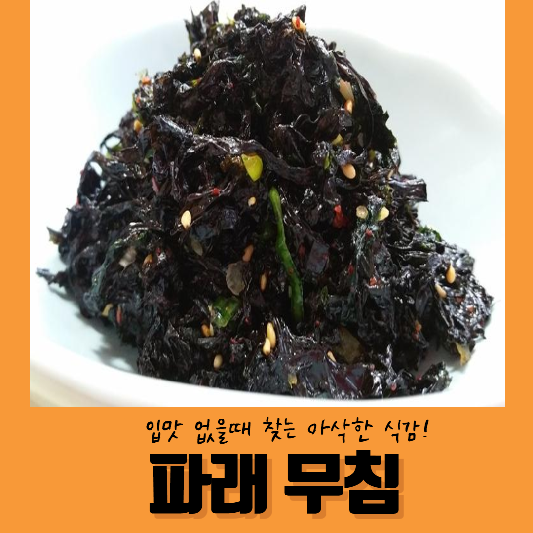 입맛 없을때 파래무침 반찬 2kg 대용량, 1팩, 2kg