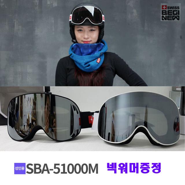 스위스비기뉴 국산 스키 스노우보드 고글 주야겸용렌즈 온가족 꽃보더, 17.성인 SBA-51000M(미러)  블랙