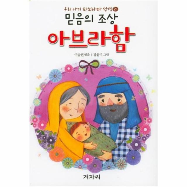 웅진북센 믿음의조상 아브라함 애굽총리가된요셉 우리아기파노