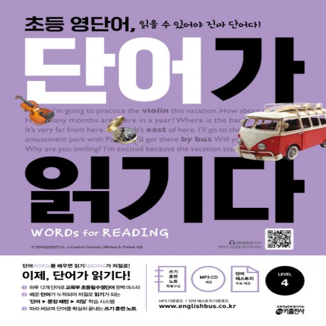 초등 영단어 단어가 읽기다 Level. 4:words For Reading 워드 포 리딩 키출판사