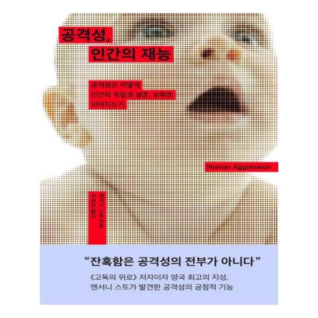 공격성 인간의 재능