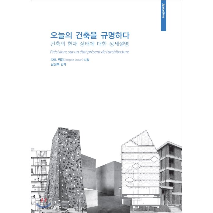 오늘의 건축을 규명하다 : 건축의 현재 상태에 대한 상세설명 시공문화사 Spacetime 
