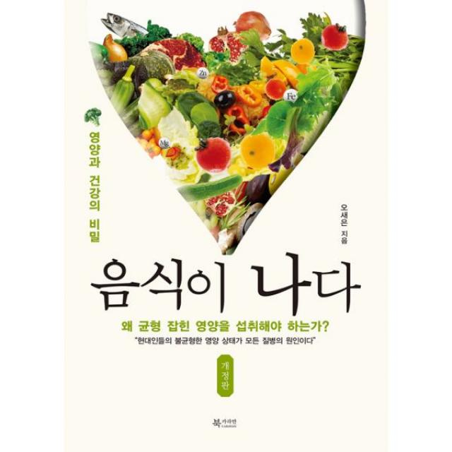 음식이 나다 : 영양과 건강의 비밀, 개정판, 북카라반