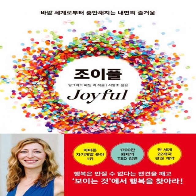 조이풀(JOYFUL):바깥 세계로부터 충만해지는 내면의 즐거움, 한국경제신문