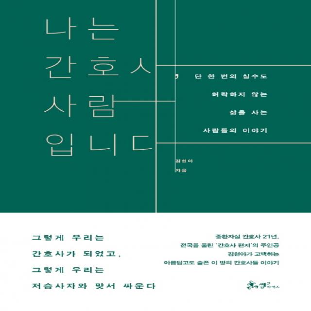 나는 간호사 사람입니다:단 한 번의 실수도 허락하지 않는 삶을 사는 사람들의 이야기, 쌤앤파커스