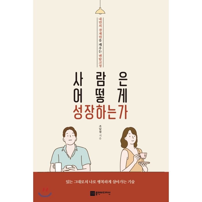 사람은 어떻게 성장하는가:내면의 잠재력을 깨우는 멘탈코칭, 플랜비디자인