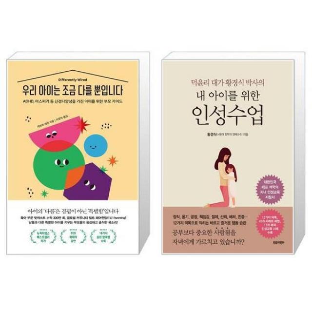 우리 아이는 조금 다를 뿐입니다 + 내 아이를 위한 인성수업 (마스크제공)