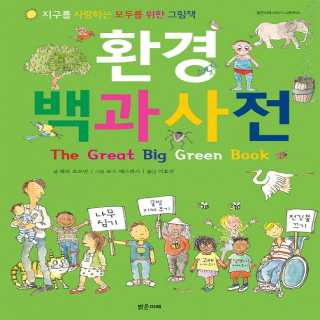 환경 백과사전:지구를 사랑하는 모두를 위한 그림책, 밝은미래