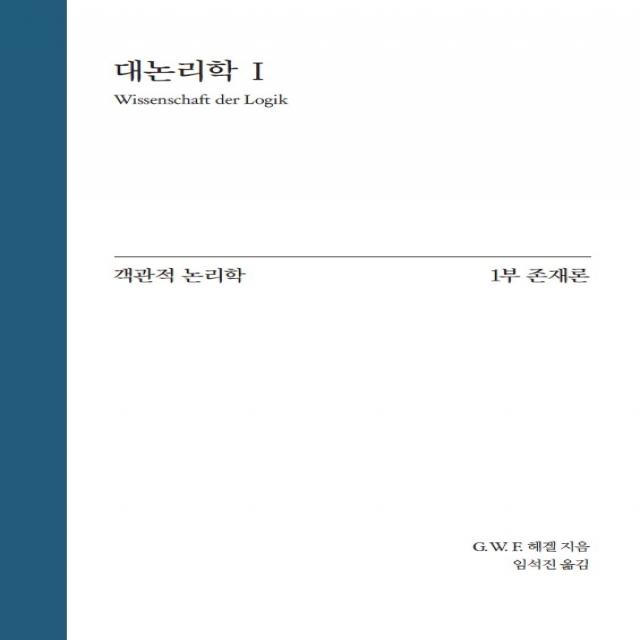 대논리학 1: 객관적 논리학 1부 존재론, 게오르크 빌헬름 프리드리히 헤겔 저/임석진 역, 자유아카데미