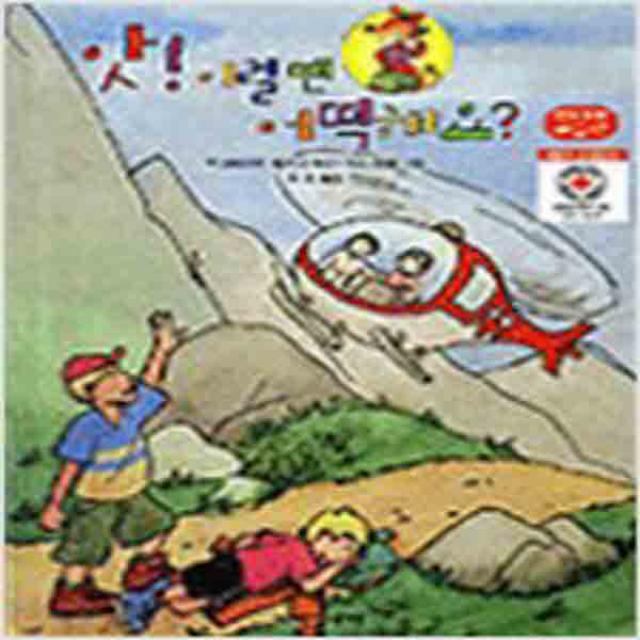 (새책) 앗 이럴땐 어떡해요