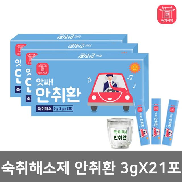 동의서당 숙취해소제 안취환 3g X 21포 숙취 해소 상쾌한 아침 피로 컨디션 회복