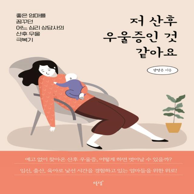 저 산후 우울증인 것 같아요:좋은 엄마를 꿈꾸던 어느 심리 상담사의 산후 우울 극복기, 설렘(SEOLREM), 양정은