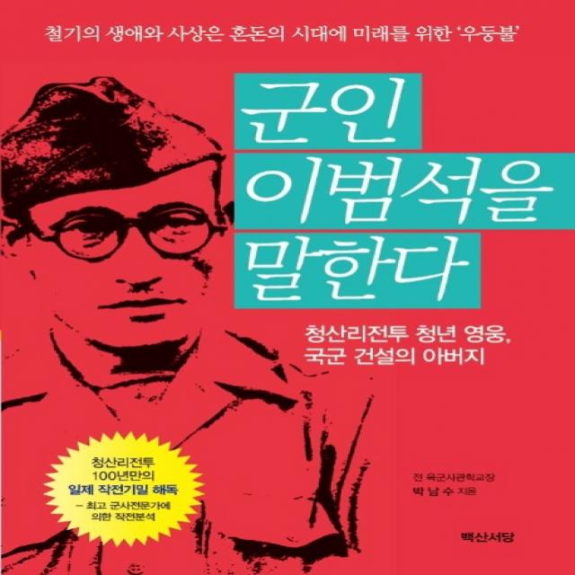 군인 이범석을 말한다:청산리전투 청년 영웅 국군 건설의 아버지, 백산서당