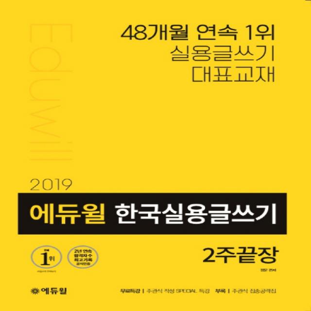 에듀윌 한국실용글쓰기 2주끝장(2019):경찰/공사/대기업 채용?승진 가산점