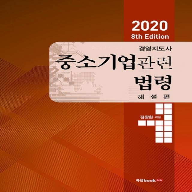 경영지도사 중소기업관련법령 해설편 2020 북랩