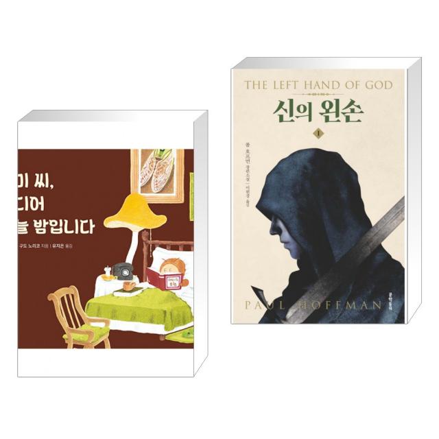 매미 씨, 드디어 오늘 밤입니다 + 신의 왼손 1 (전2권), 단일상품