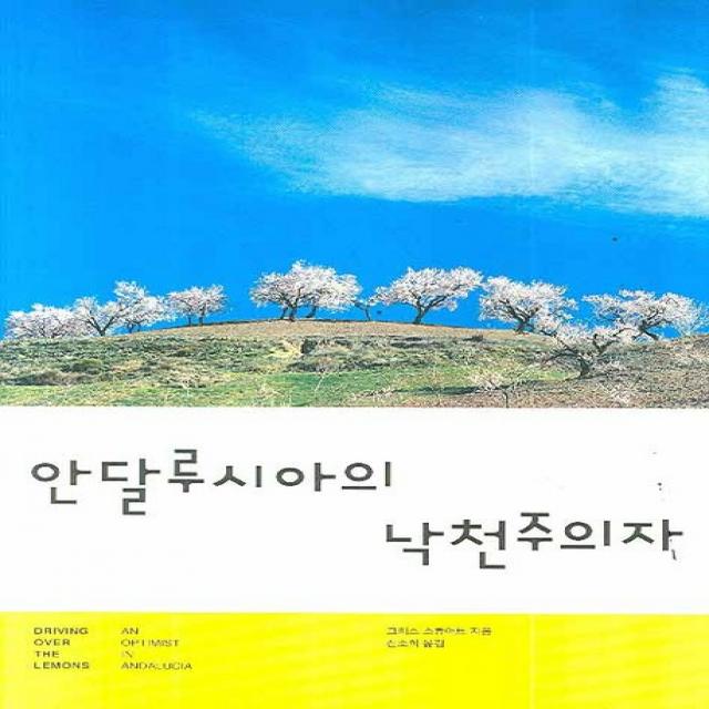 안달루시아의 낙천주의자, 눌와