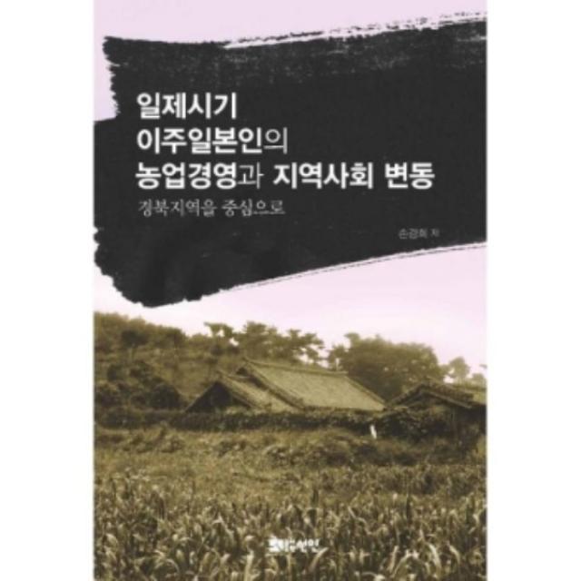 밀크북 일제시기 이주일본인의 농업경영과 지역사회 변동, 도서