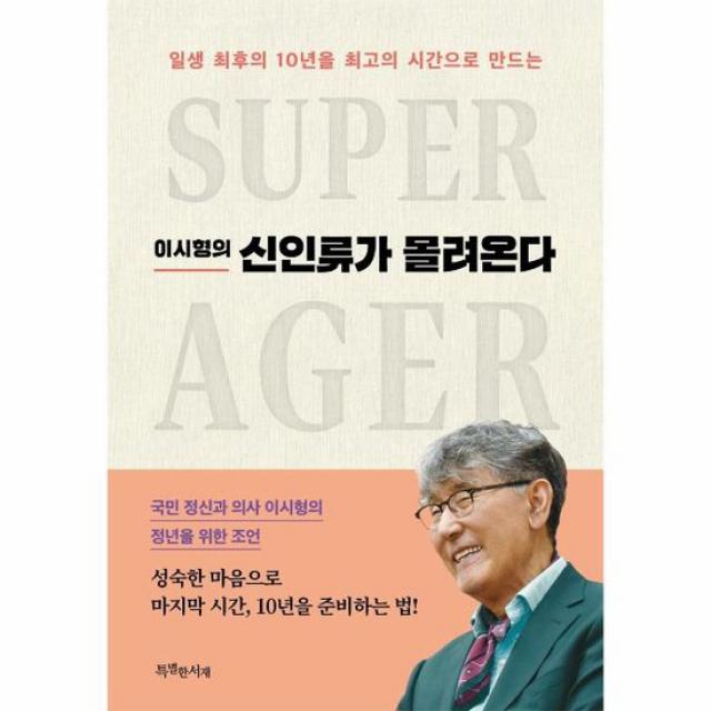 이시형의 신인류가 몰려온다 일생 최후의 10년을 최고의 시간으로 만드는