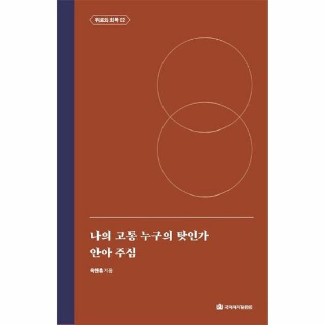 나의 고통 누구의 탓인가 안아 주심 위로와 회복 2 옥한흠 전집 주제 6 양장