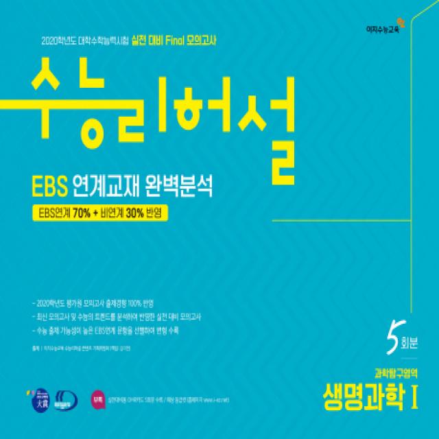 수능리허설 고등 과학탐구영역 생명과학1 실전 대비 Final 모의고사 5회분(2019)(2020 수능대비)(봉투):EBS 연계교재 완벽분석, 이지수능교육