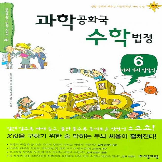 과학공화국 수학법정. 6: 여러 가지 방정식, 자음과모음