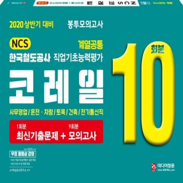 코레일 한국철도공사 계열공통 직업기초능력평가 봉투모의고사 10회분(2020 상반기 대비):사무영업/운전 차량/토목/건축/전기통신직, 미디어정훈